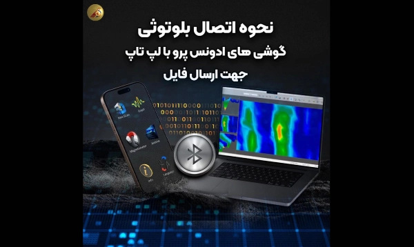 نحوه ارسال فایل اسکن از گوشی ادونس پرو به لپ تاپ-پویشگران