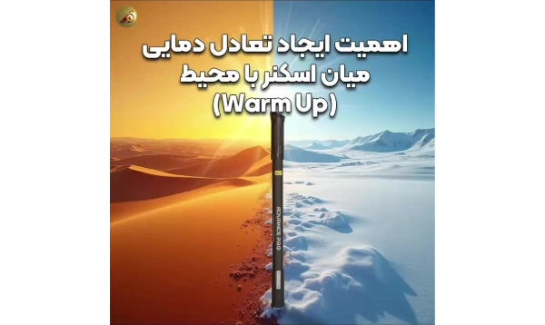 اهمیت ایجاد تعادل دمایی (Warm Up) در اسکنر قبل از انجام اسکن-پویشگران