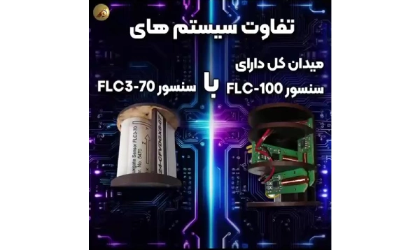 تفاوت محصول میدان کل با ۶ سنسور FLC-100 در برابر سنسور FLC3-70 چیست؟-پویشگران