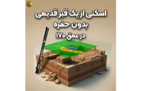 اسکن بسیار زیبایی از یک قبر توپر (خلا ندارد)