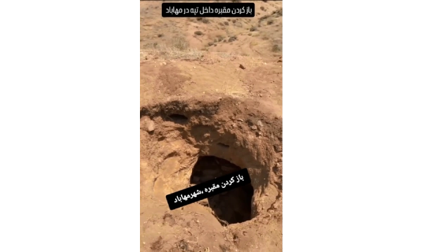 باز کردن مقبره داخل تپه در مهاباد