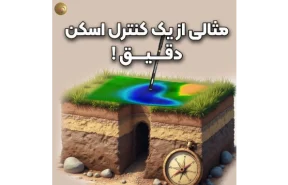 مثالی از یک کنترل اسکن دقیق و زیبا