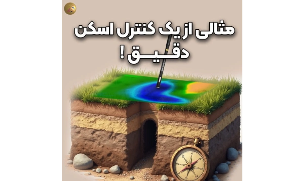 مثالی از یک کنترل اسکن دقیق و زیبا