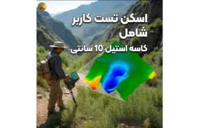 محل تست کاربر شامل فلز استیل ده سانتی در عمق 80 سانت در ویژوالایزر